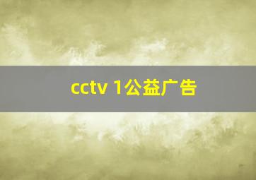 cctv 1公益广告